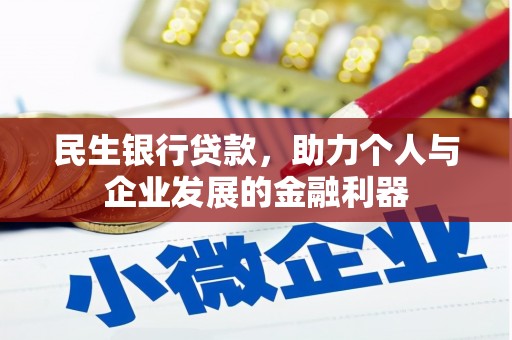 康马民生银行贷款，助力个人与企业发展的金融利器