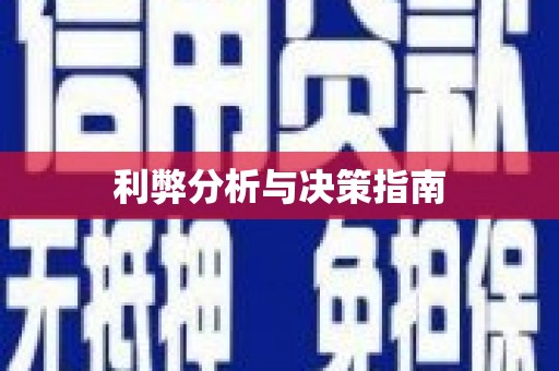 康马利弊分析与决策指南