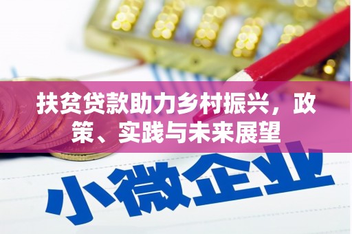 康马扶贫贷款助力乡村振兴，政策、实践与未来展望
