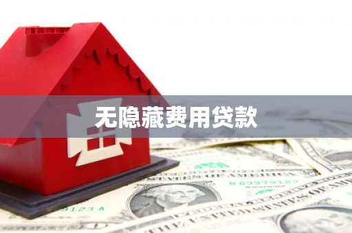 康马无隐藏费用贷款