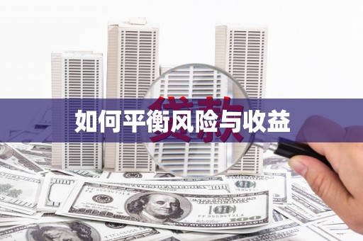 康马如何平衡风险与收益