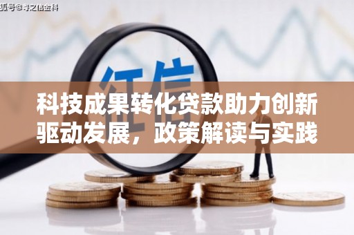 康马科技成果转化贷款助力创新驱动发展，政策解读与实践探索