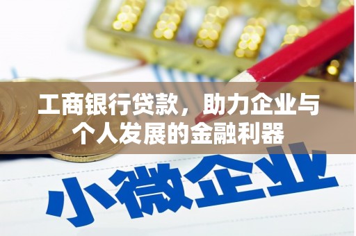 康马工商银行贷款，助力企业与个人发展的金融利器