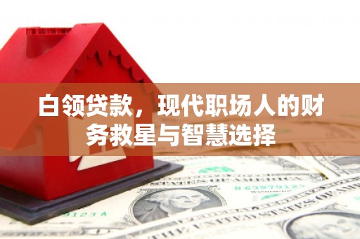 康马白领贷款，现代职场人的财务救星与智慧选择