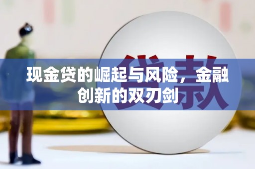 康马现金贷的崛起与风险，金融创新的双刃剑