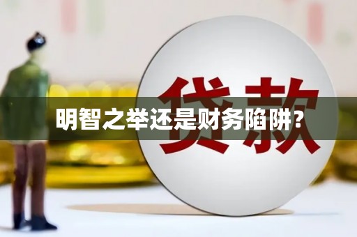 康马明智之举还是财务陷阱？