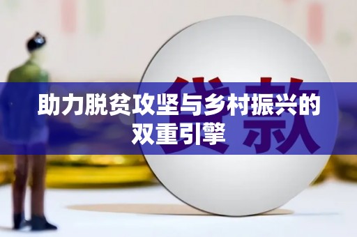 康马助力脱贫攻坚与乡村振兴的双重引擎