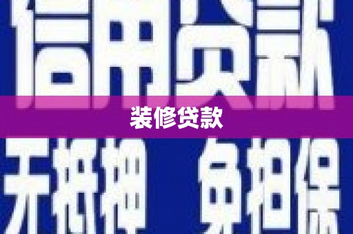 康马装修贷款