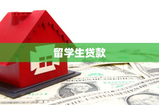 康马留学生贷款