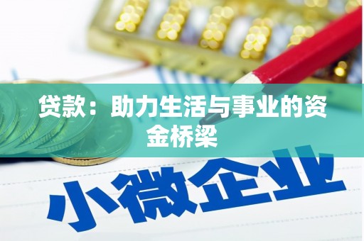 康马贷款：助力生活与事业的资金桥梁