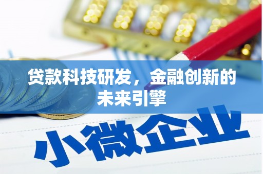 康马贷款科技研发，金融创新的未来引擎