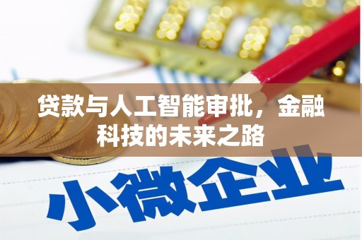 康马贷款与人工智能审批，金融科技的未来之路