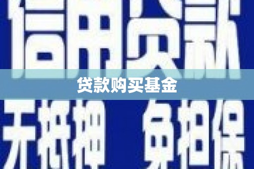 康马贷款购买基金