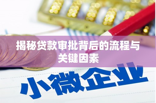 康马揭秘贷款审批背后的流程与关键因素