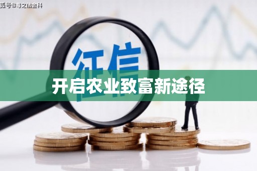 康马开启农业致富新途径
