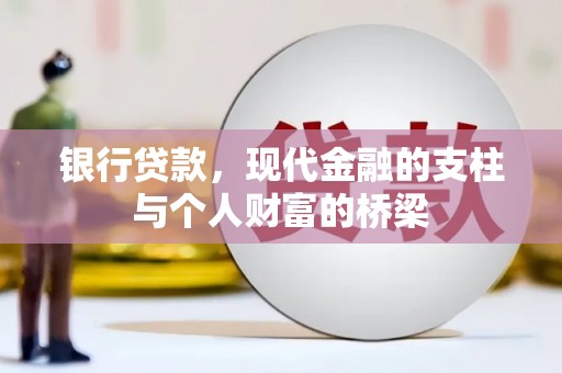 康马银行贷款，现代金融的支柱与个人财富的桥梁