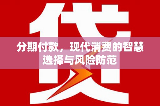 康马分期付款，现代消费的智慧选择与风险防范