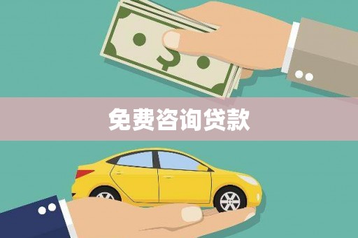 康马免费咨询贷款