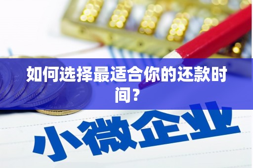 康马如何选择最适合你的还款时间？