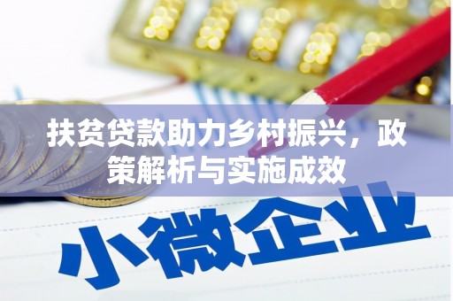 康马扶贫贷款助力乡村振兴，政策解析与实施成效