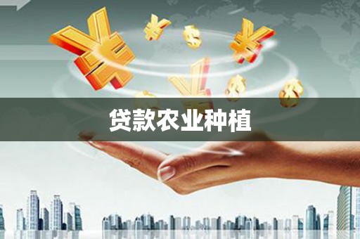 康马贷款农业种植