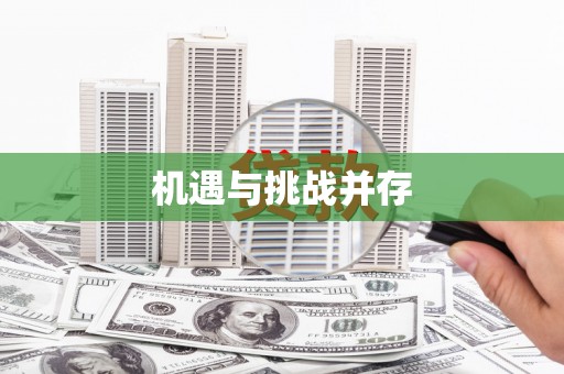 康马机遇与挑战并存
