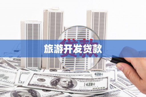 康马旅游开发贷款