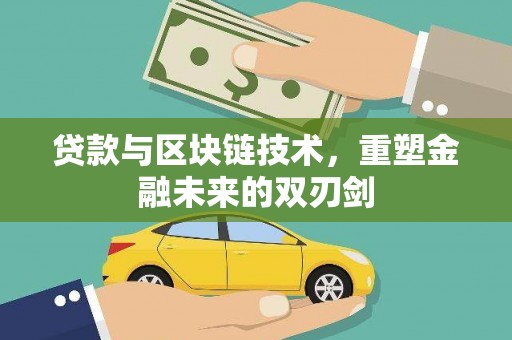康马贷款与区块链技术，重塑金融未来的双刃剑