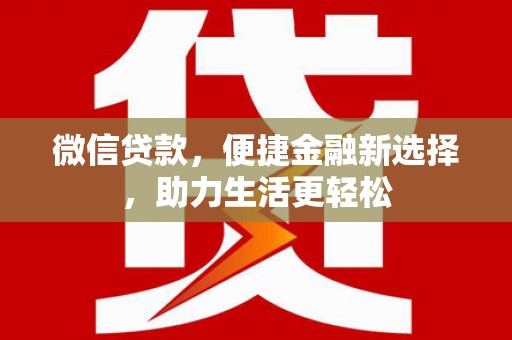 康马微信贷款，便捷金融新选择，助力生活更轻松