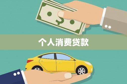 康马个人消费贷款