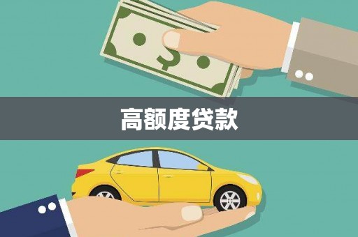 康马高额度贷款