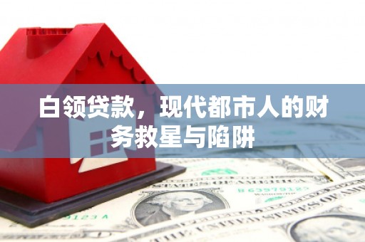 康马白领贷款，现代都市人的财务救星与陷阱