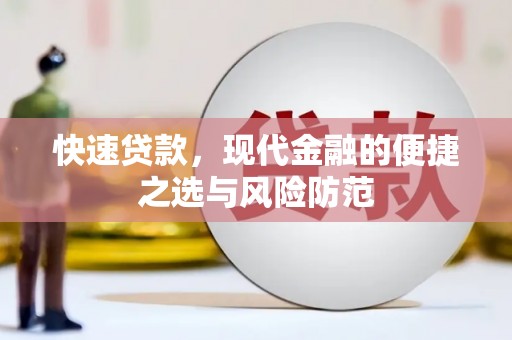 康马快速贷款，现代金融的便捷之选与风险防范