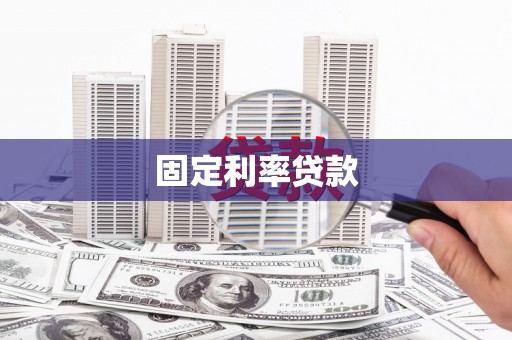 康马固定利率贷款