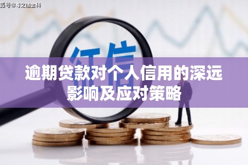 康马逾期贷款对个人信用的深远影响及应对策略