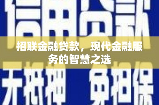 康马招联金融贷款，现代金融服务的智慧之选