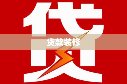 康马贷款装修