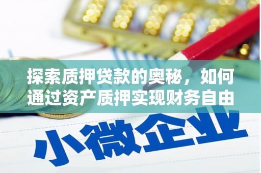 康马探索质押贷款的奥秘，如何通过资产质押实现财务自由