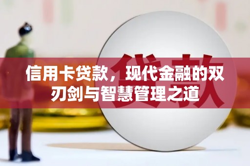 康马信用卡贷款，现代金融的双刃剑与智慧管理之道
