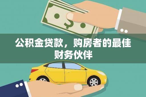康马公积金贷款，购房者的最佳财务伙伴
