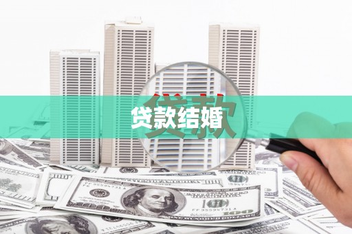 康马贷款结婚