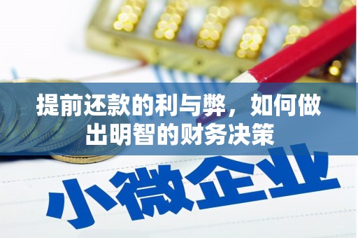 康马提前还款的利与弊，如何做出明智的财务决策