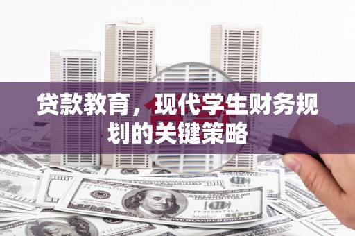 康马贷款教育，现代学生财务规划的关键策略