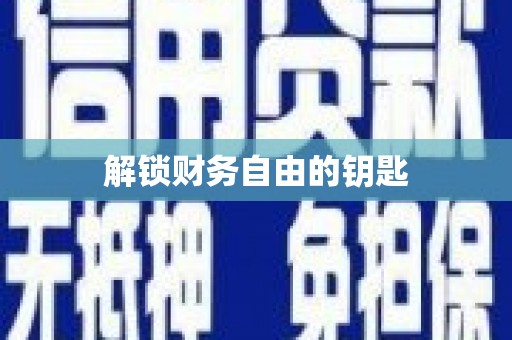 康马解锁财务自由的钥匙