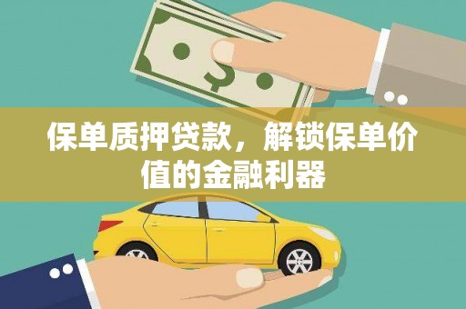 康马保单质押贷款，解锁保单价值的金融利器