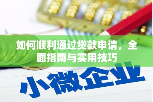 康马如何顺利通过贷款申请，全面指南与实用技巧