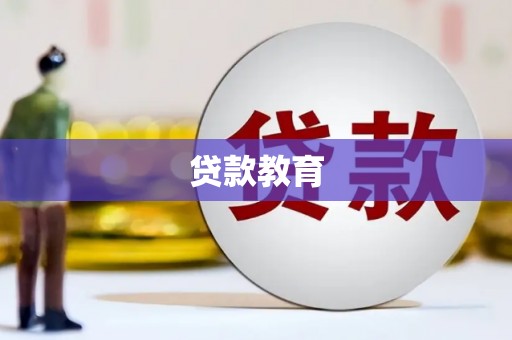 康马贷款教育