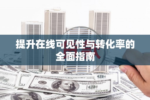 康马提升在线可见性与转化率的全面指南