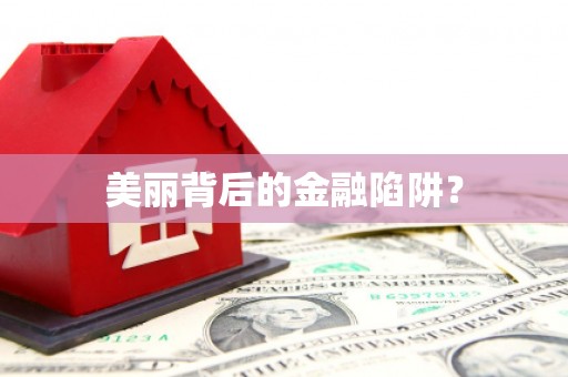 康马美丽背后的金融陷阱？