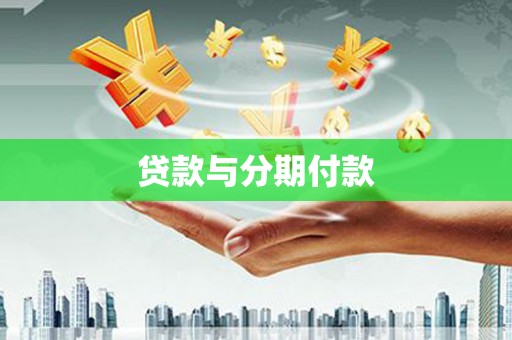 康马贷款与分期付款